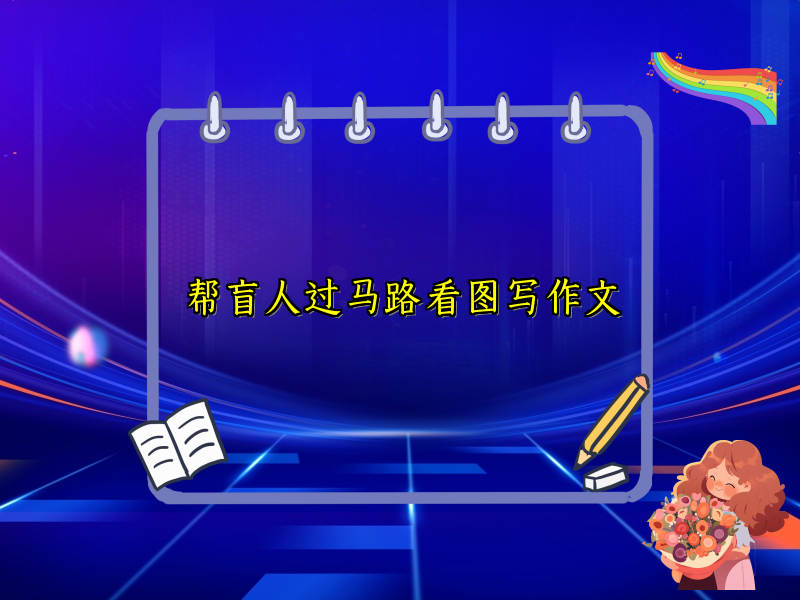 帮盲人过马路看图写作文 帮盲人过马路看图写作文