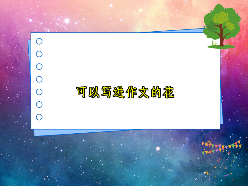 可以写进作文的花 可以写进作文的花