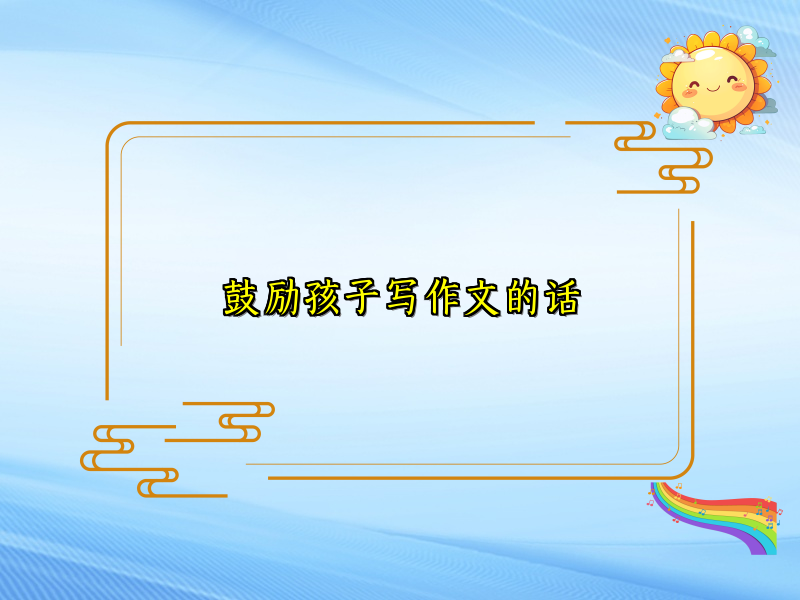 鼓励孩子写作文的话