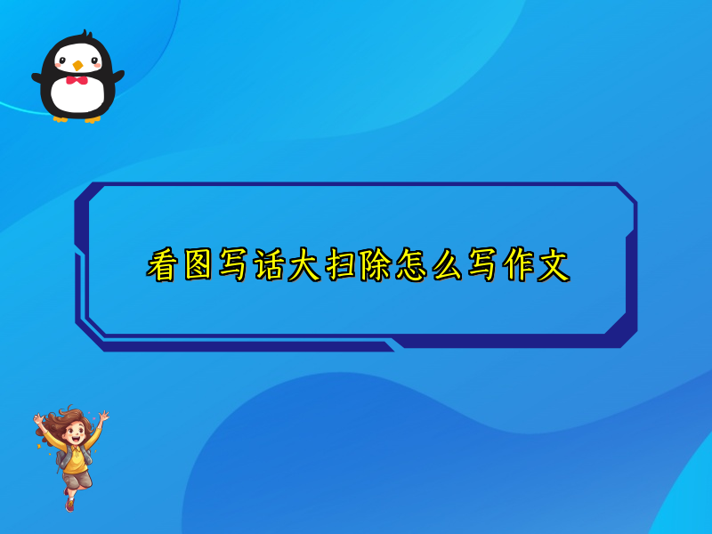 看图写话大扫除怎么写作文 看图写话大扫除怎么写作文