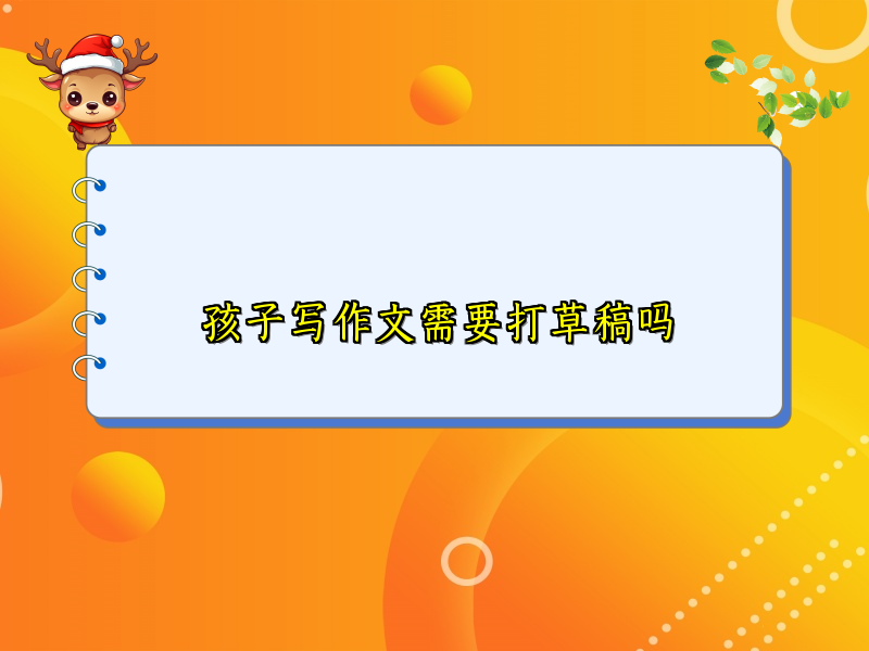 孩子写作文需要打草稿吗 孩子写作文需要打草稿吗