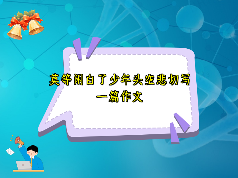 莫等闲白了少年头空悲切写一篇作文 莫等闲白了少年头空悲切写一篇作文