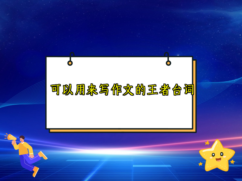 可以用来写作文的王者台词 可以用来写作文的王者台词