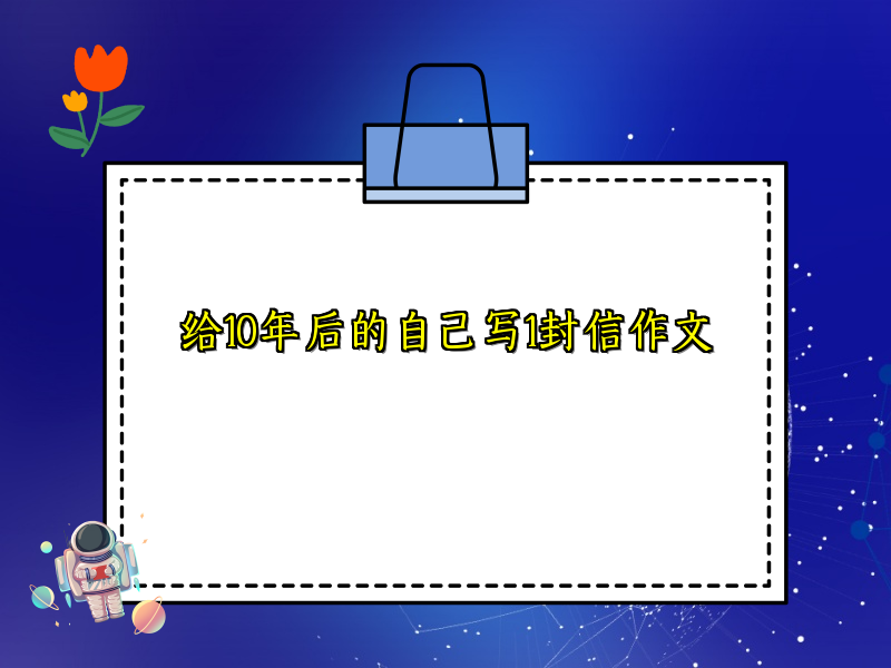 给10年后的自己写1封信作文 给10年后的自己写1封信作文