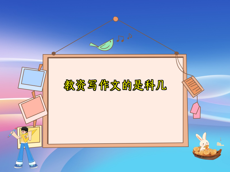 教资写作文的是科几