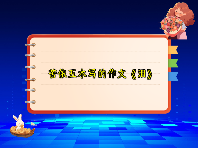 苦依五木写的作文《泪》