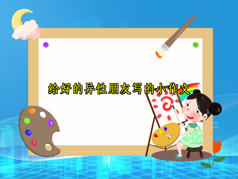 给好的异性朋友写的小作文 给好的异性朋友写的小作文