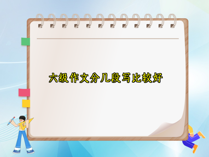 六级作文分几段写比较好 六级作文分几段写比较好