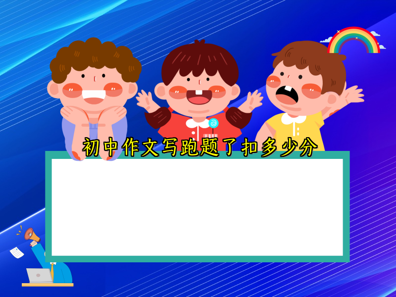 初中作文写跑题了扣多少分