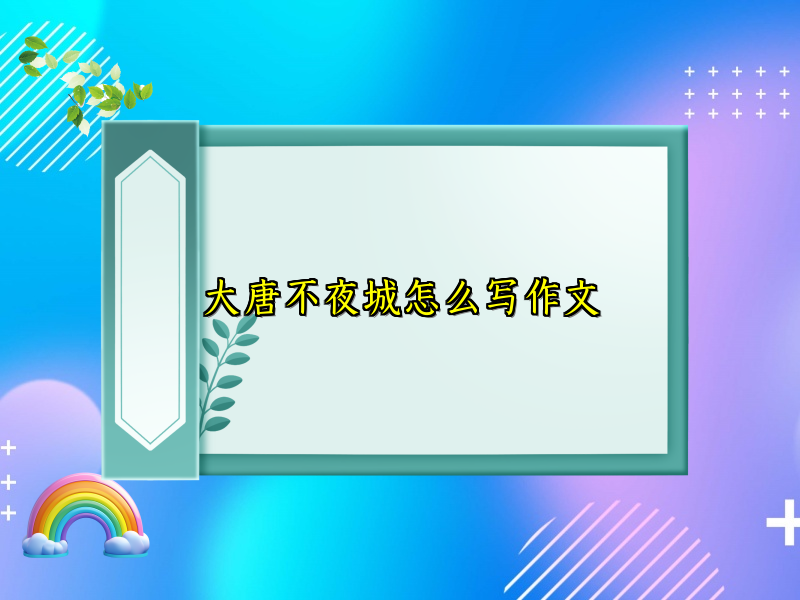 大唐不夜城怎么写作文 大唐不夜城怎么写作文