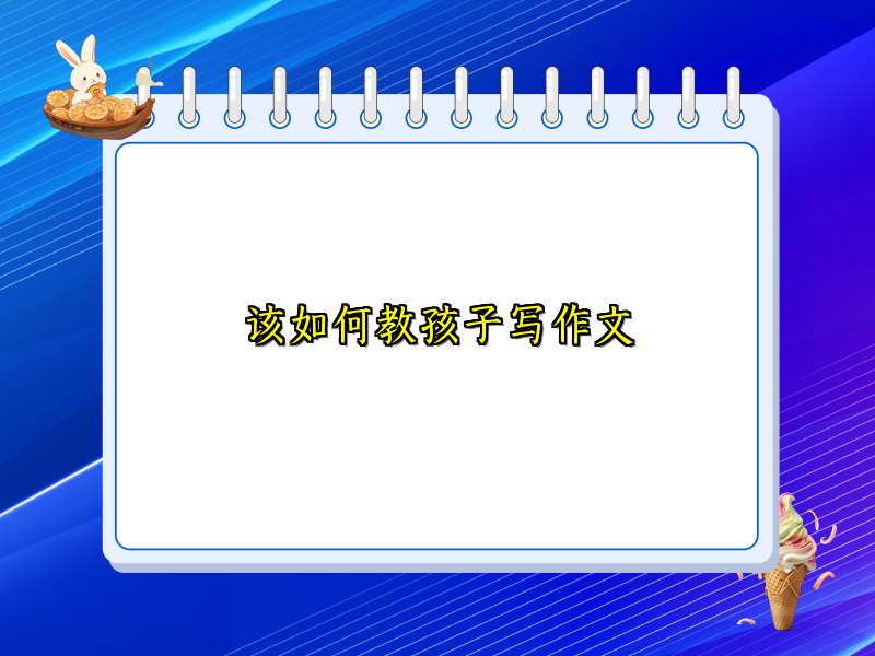 该如何教孩子写作文 该如何教孩子写作文