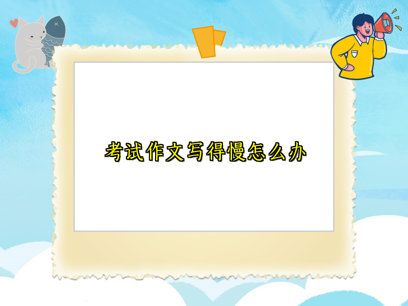考试作文写得慢怎么办