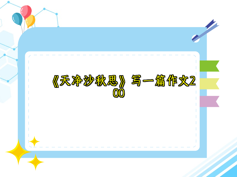 《天净沙秋思》写一篇作文200 《天净沙秋思》写一篇作文200
