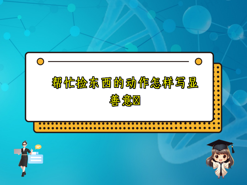 帮忙捡东西的动作怎样写显善意​