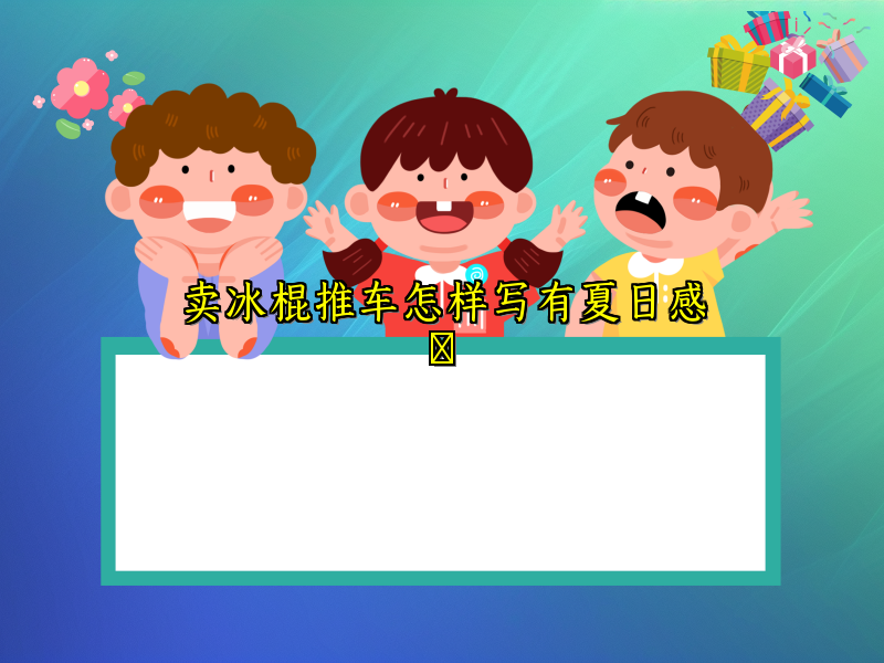 卖冰棍推车怎样写有夏日感​