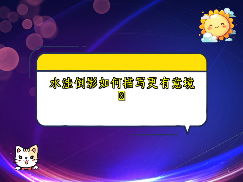 水洼倒影如何描写更有意境 水洼倒影如何描写更有意境