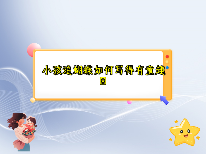 小孩追蝴蝶如何写得有童趣 小孩追蝴蝶如何写得有童趣