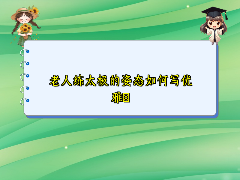 老人练太极的姿态如何写优雅​