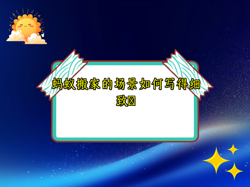 蚂蚁搬家的场景如何写得细致​