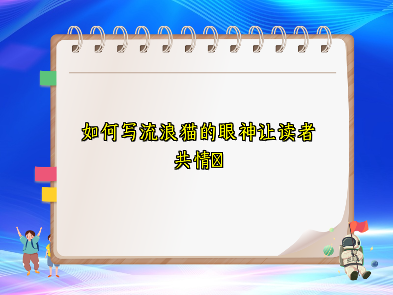 如何写流浪猫的眼神让读者共情 如何写流浪猫的眼神让读者共情
