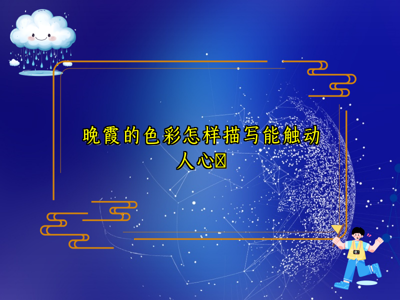 晚霞的色彩怎样描写能触动人心 晚霞的色彩怎样描写能触动人心