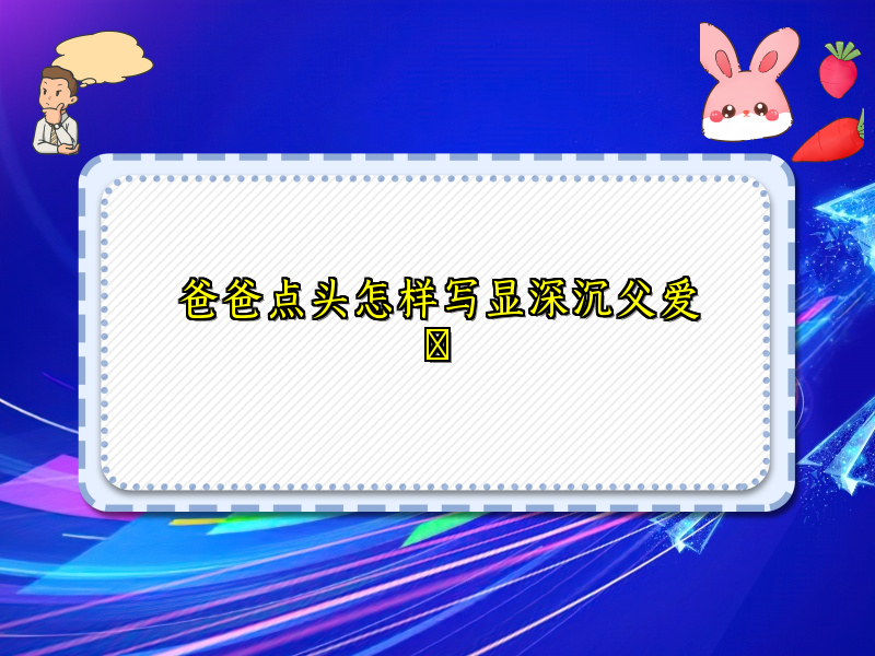 爸爸点头怎样写显深沉父爱​