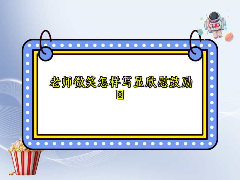 老师微笑怎样写显欣慰鼓励 老师微笑怎样写显欣慰鼓励