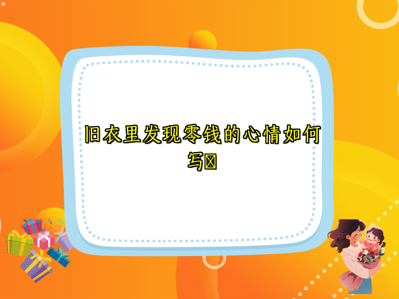 旧衣里发现零钱的心情如何写​