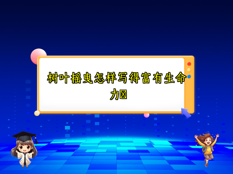 树叶摇曳怎样写得富有生命力​