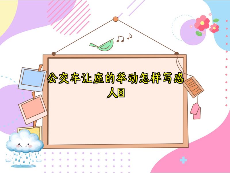 公交车让座的举动怎样写感人 公交车让座的举动怎样写感人