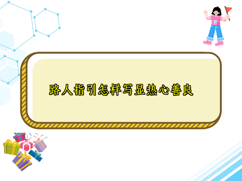 路人指引怎样写显热心善良