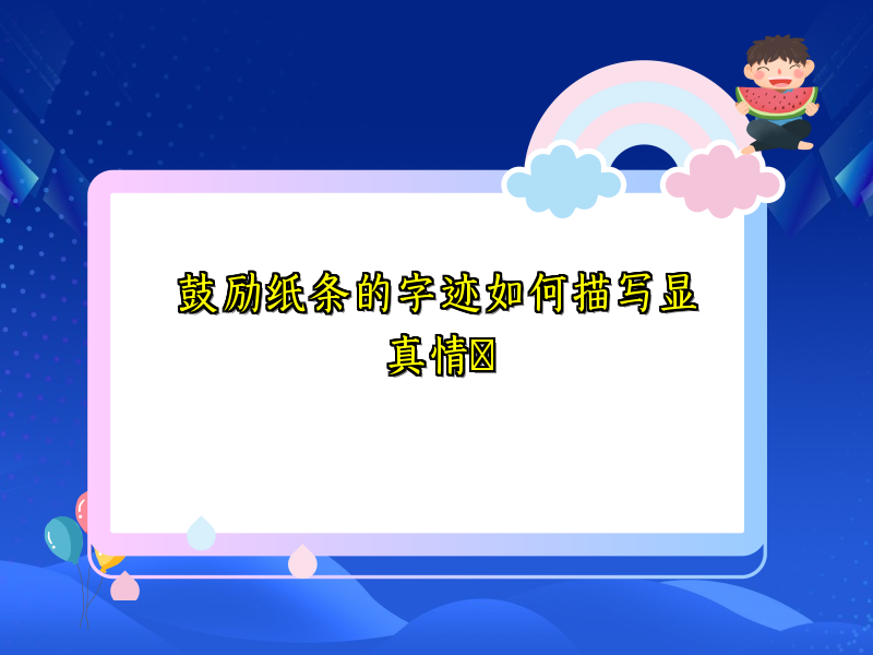 鼓励纸条的字迹如何描写显真情 鼓励纸条的字迹如何描写显真情