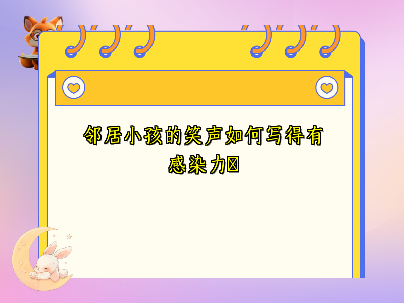 邻居小孩的笑声如何写得有感染力​