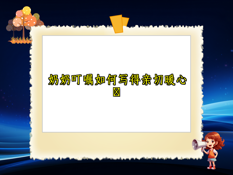 奶奶叮嘱如何写得亲切暖心 奶奶叮嘱如何写得亲切暖心