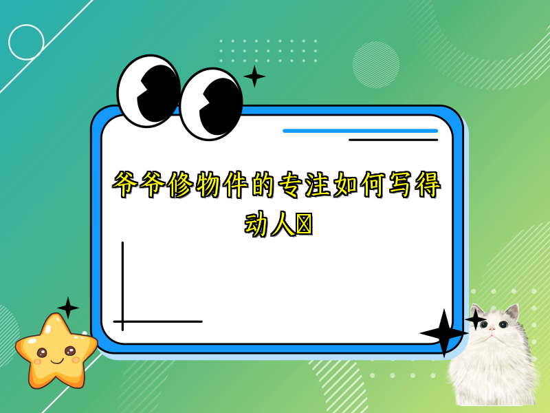 爷爷修物件的专注如何写得动人 爷爷修物件的专注如何写得动人