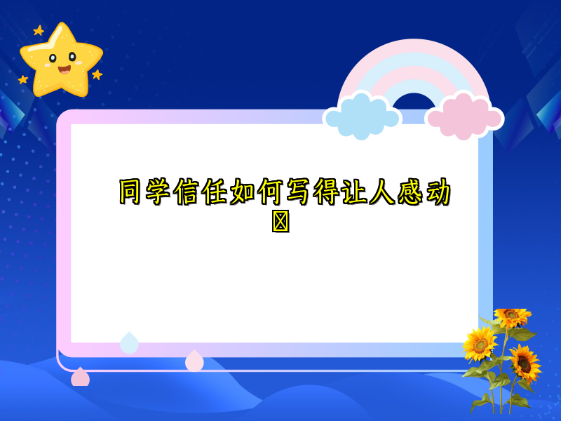 同学信任如何写得让人感动 同学信任如何写得让人感动