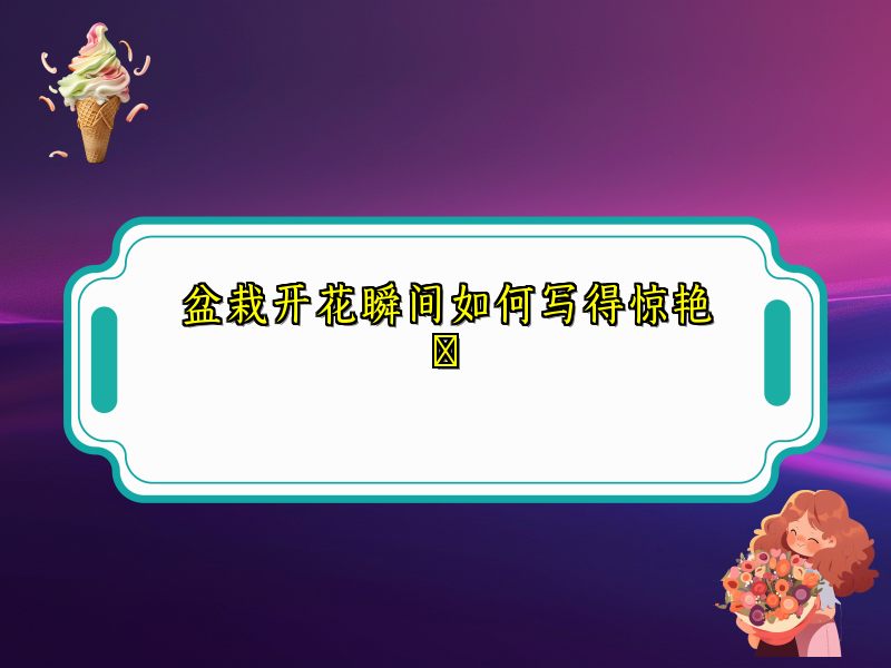 盆栽开花瞬间如何写得惊艳 盆栽开花瞬间如何写得惊艳