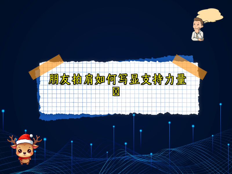 朋友拍肩如何写显支持力量​