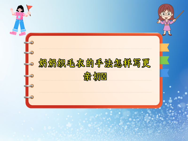 奶奶织毛衣的手法怎样写更亲切 奶奶织毛衣的手法怎样写更亲切