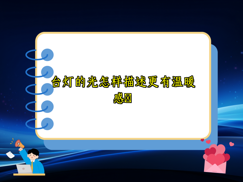台灯的光怎样描述更有温暖感​