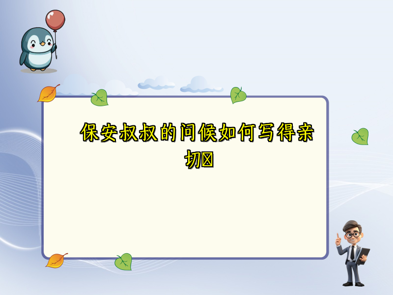 保安叔叔的问候如何写得亲切​