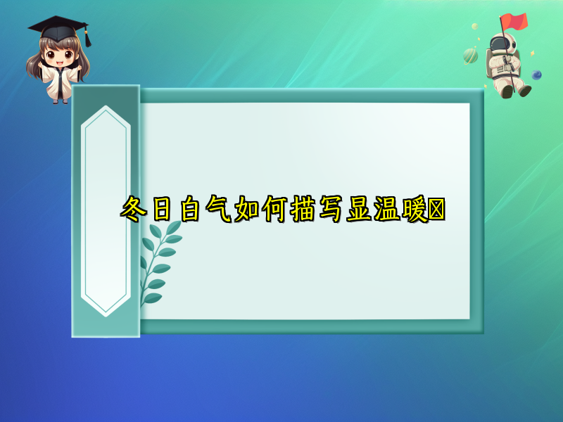 冬日白气如何描写显温暖 冬日白气如何描写显温暖