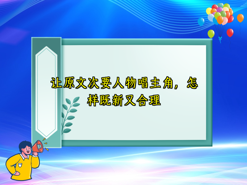 让原文次要人物唱主角，怎样既新又合理