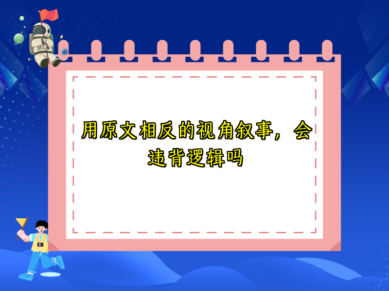用原文相反的视角叙事，会违背逻辑吗