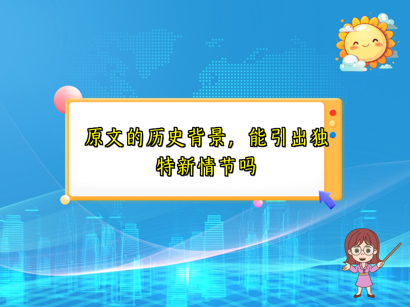原文的历史背景，能引出独特新情节吗