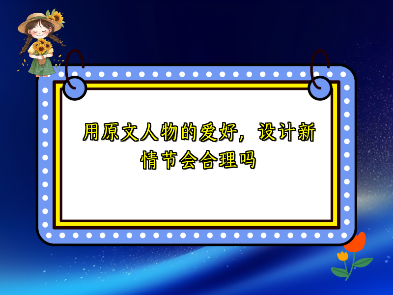 用原文人物的爱好，设计新情节会合理吗