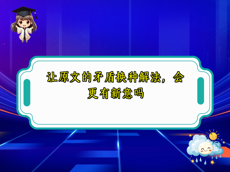 让原文的矛盾换种解法,会更有新意吗 让原文的矛盾换种解法,会更有新意吗