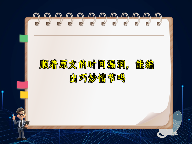 顺着原文的时间漏洞,能编出巧妙情节吗 顺着原文的时间漏洞,能编出巧妙情节吗