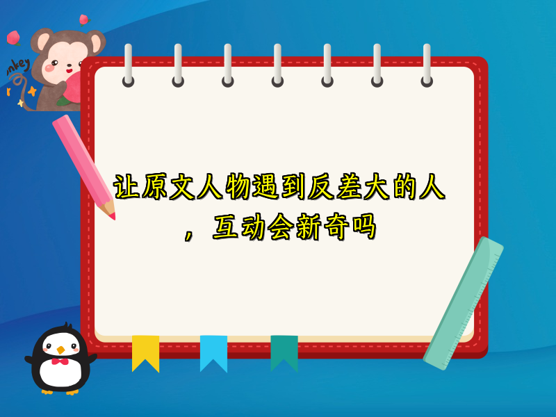 让原文人物遇到反差大的人,互动会新奇吗 让原文人物遇到反差大的人,互动会新奇吗