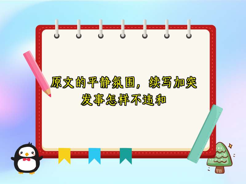原文的平静氛围,续写加突发事怎样不违和 原文的平静氛围,续写加突发事怎样不违和